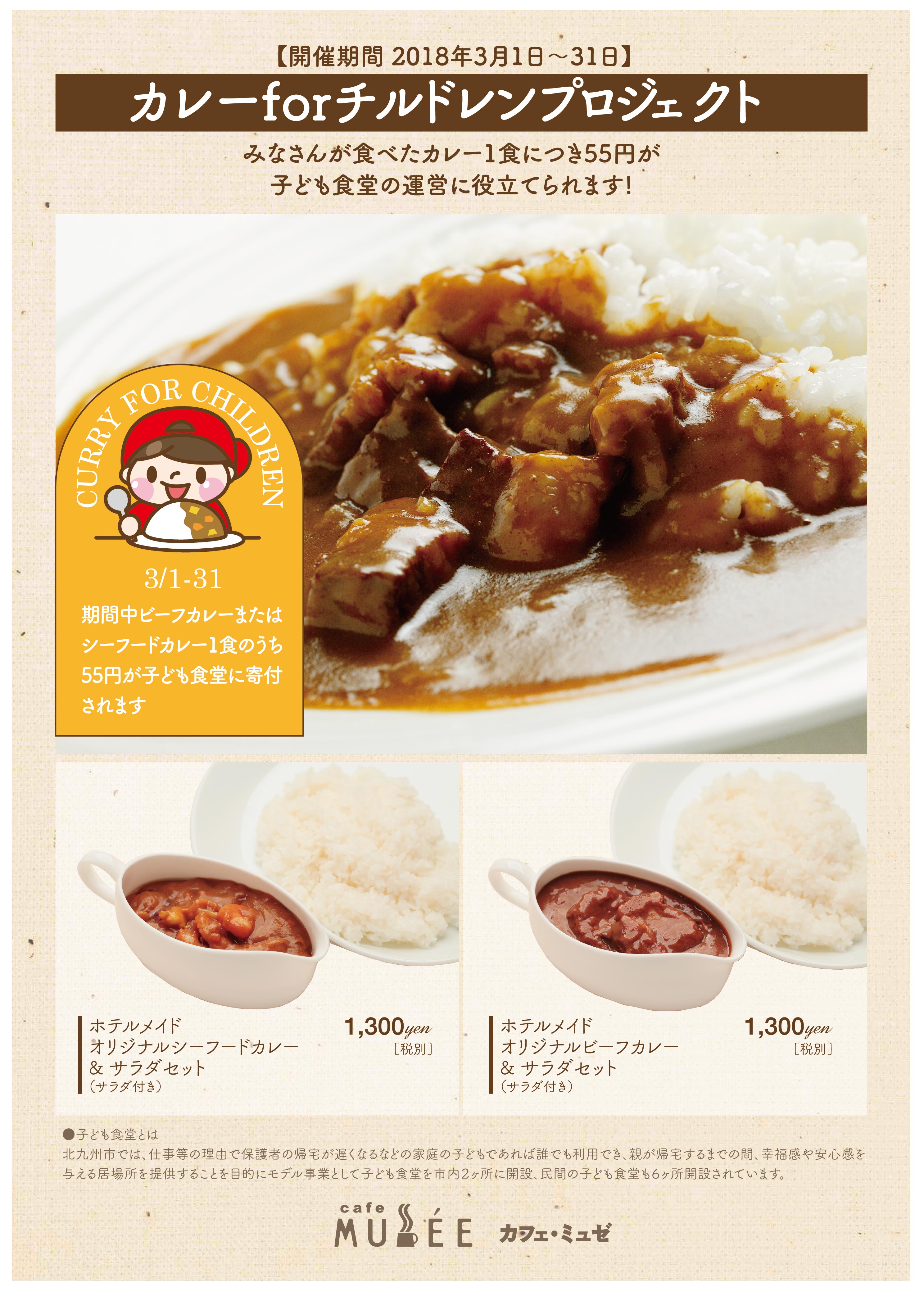 「カレーforチルドレン」プロジェクト