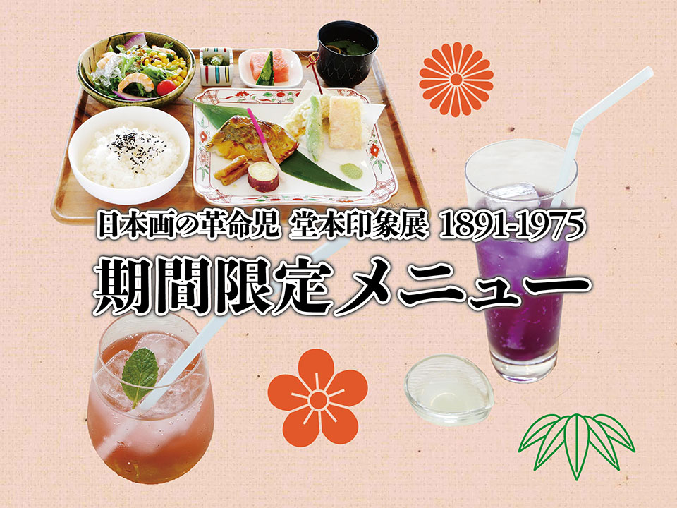 期間限定「日本画の革命児 堂本印象 1891-1975」特別メニュー