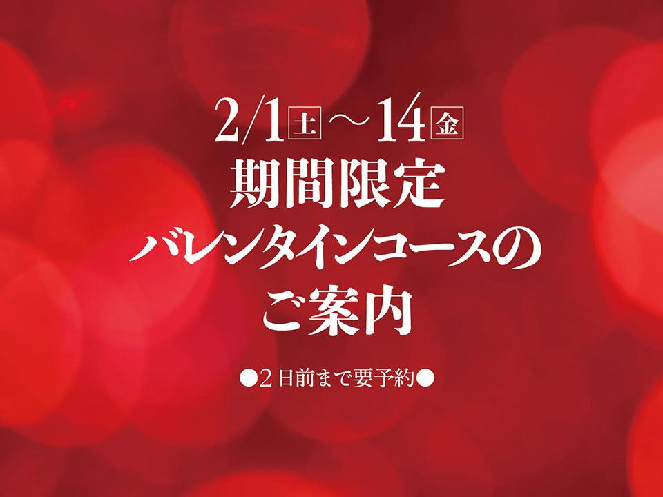 2/1（土）〜14（金）バレンタインコースのご案内