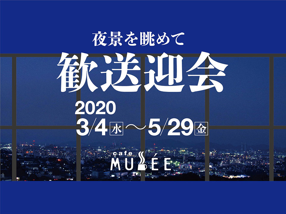 〜5/29【春の歓送迎会プラン】〜夜景を眺めて〜歓送迎会