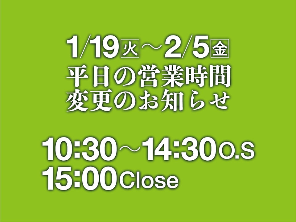平日の営業時間の変更のお知らせ
