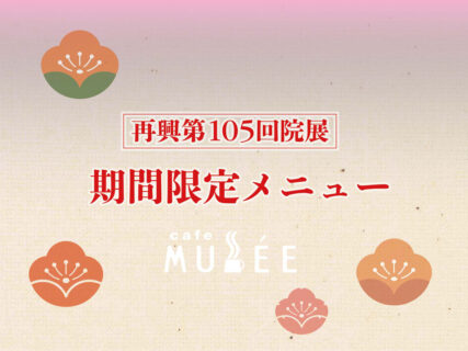 期間限定「再興第105回 院展」 特別メニュー