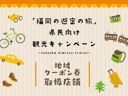 第2弾「福岡の避密（ひみつ）の旅」キャンペーンの地域クーポンの利用