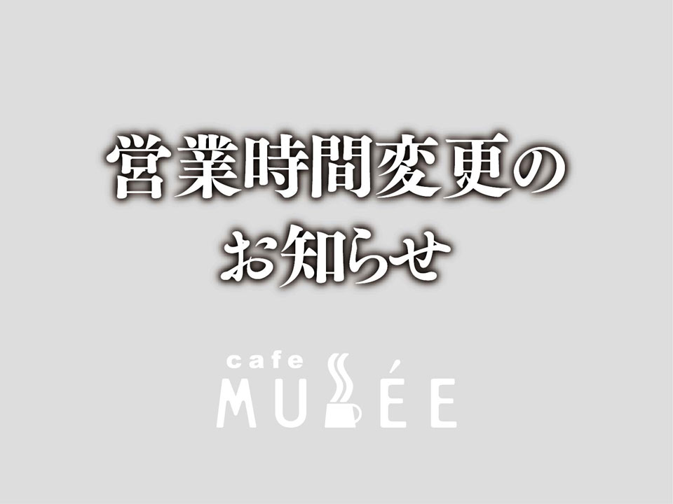 営業時間変更のお知らせ