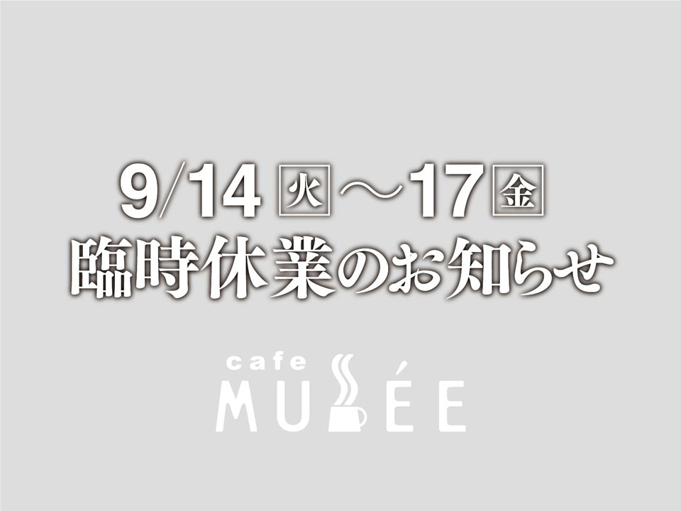 9/14〜17臨時休業のお知らせ