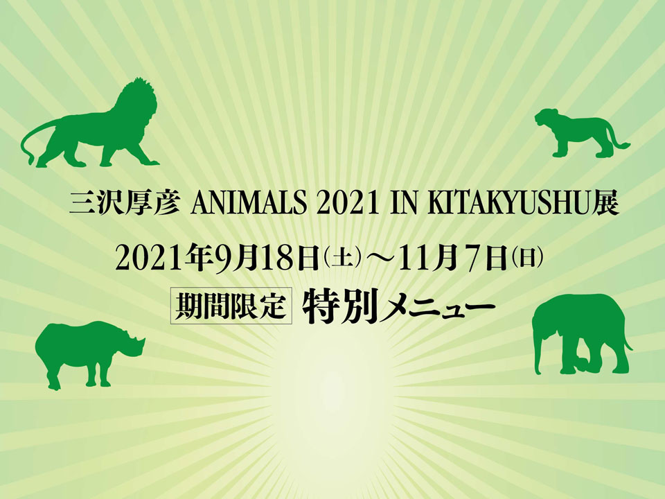 期間限定「三沢厚彦 ANIMALS 2021 IN KITAKYUSHU」 特別メニュー