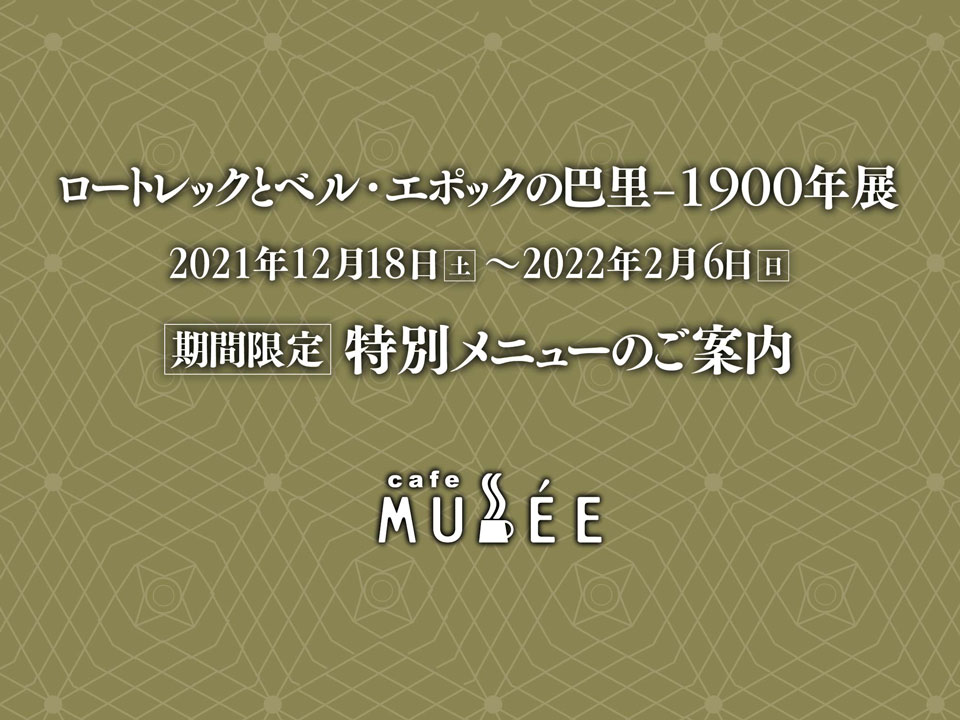 期間限定「ロートレックとベル・エポックの巴里-1900年」 特別メニュー