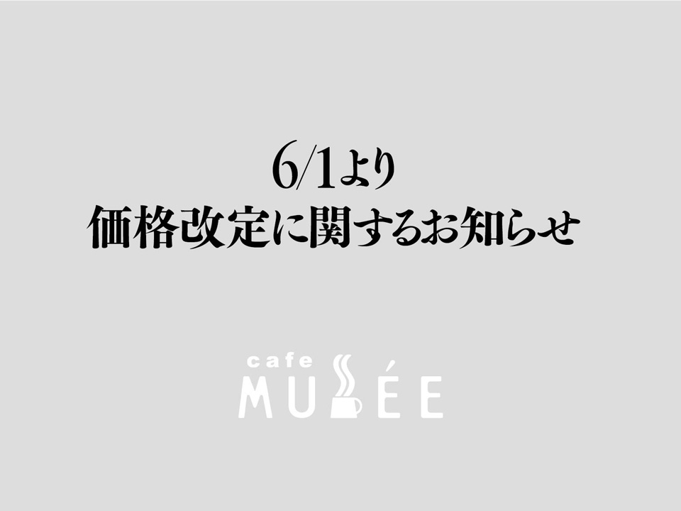 価格改定に関するお知らせ
