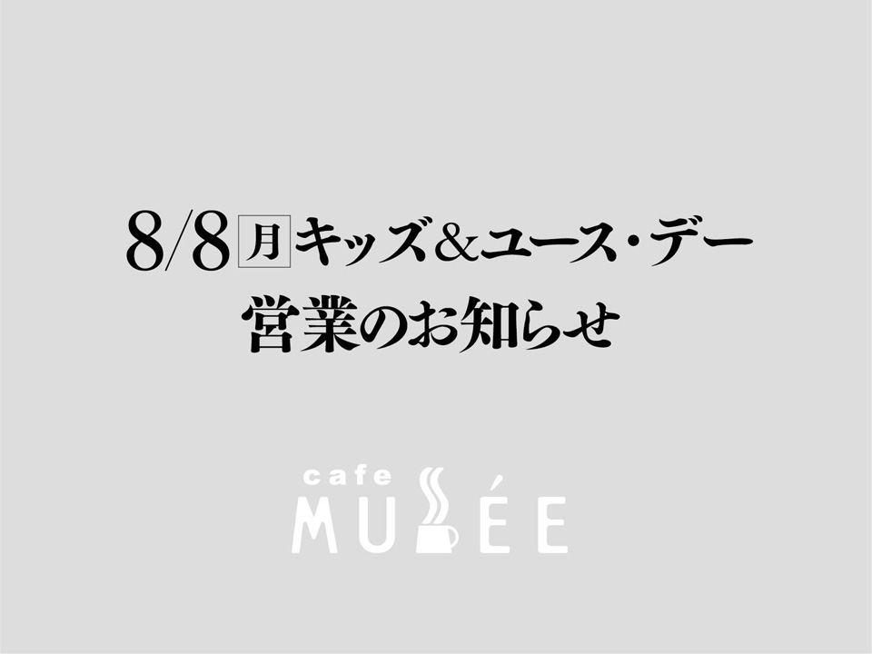 8/8キッズ&ユース・デー営業のお知らせ