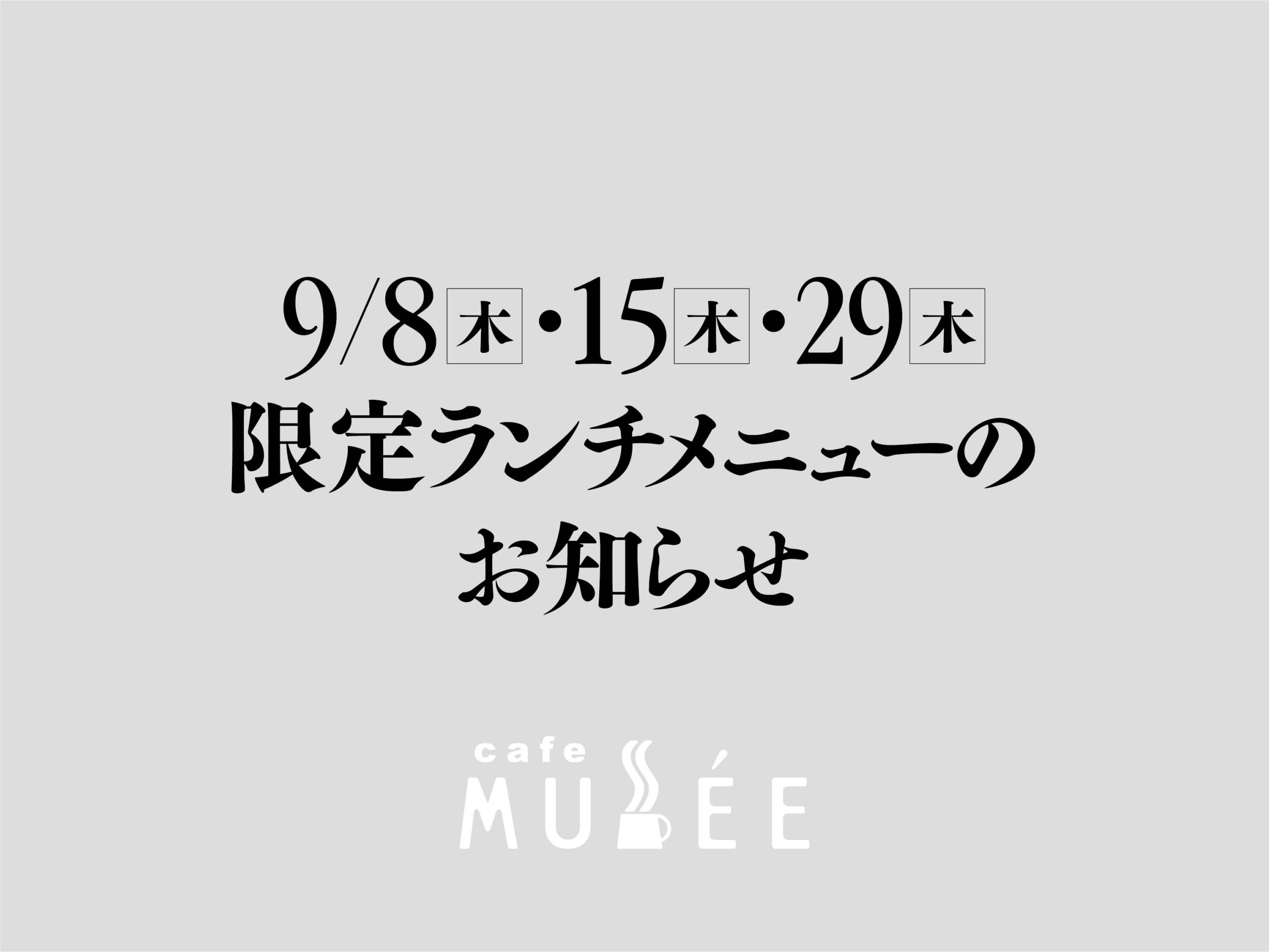 9/8(木)・15(木)・29(木)限定メニューのお知らせ