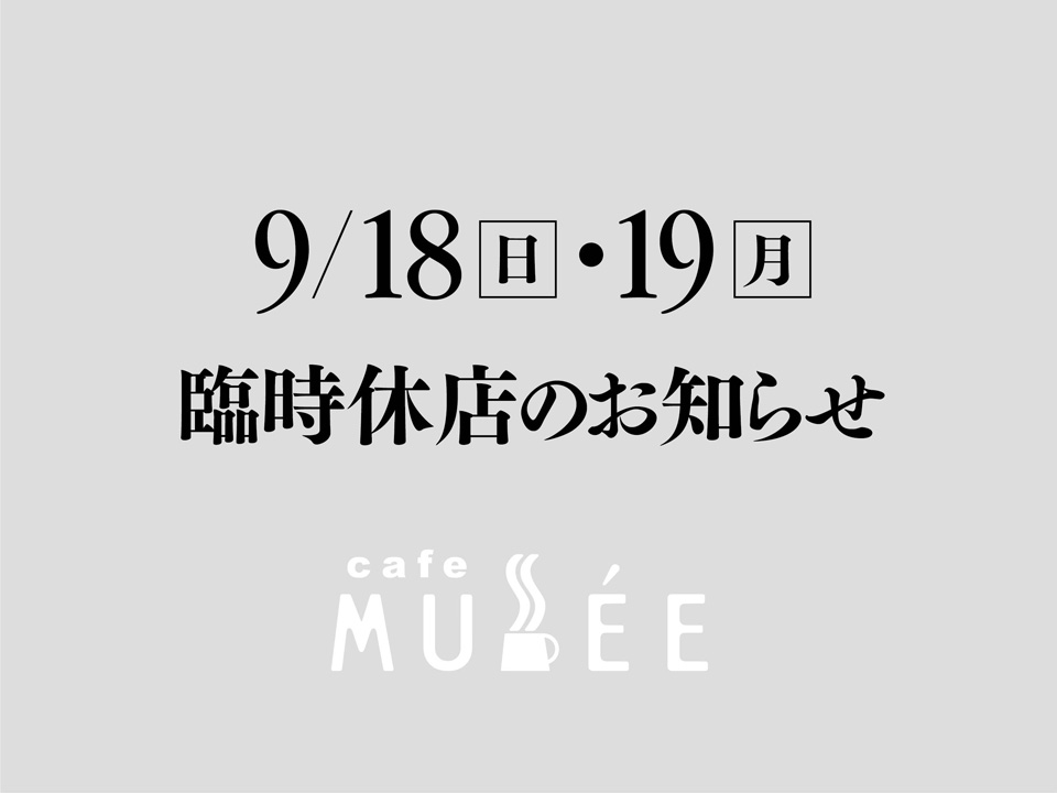 9/18(日)・19(月)臨時休店のお知らせ