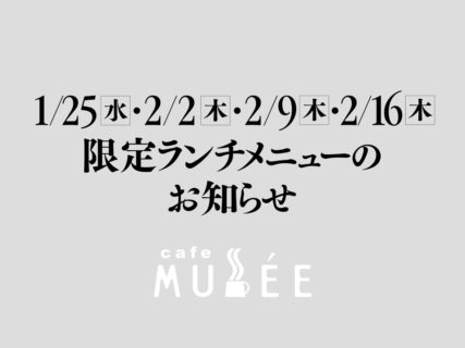 1/25（水）・2/2（木）・2/9（木）・2/16（木） 限定メニューのお知らせ