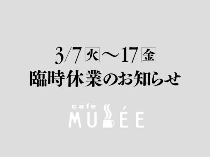 3/7（火）〜17（金）臨時休業のお知らせ