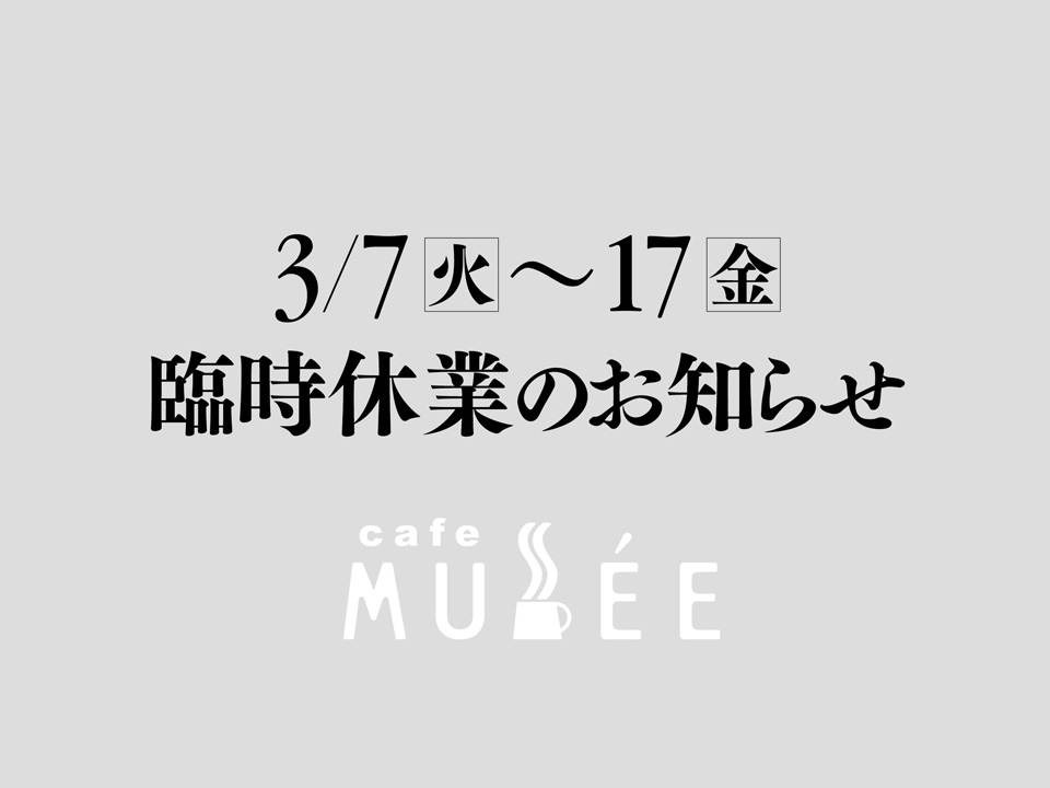 3/7（火）〜17（金）臨時休業のお知らせ