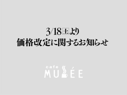 価格改定のお知らせ