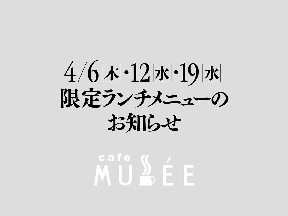 4/6(木)・12(水)・19(水) 限定メニューのお知らせ