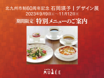 期間限定「北九州市制60周年記念 石岡瑛子 I デザイン展」特別メニュー