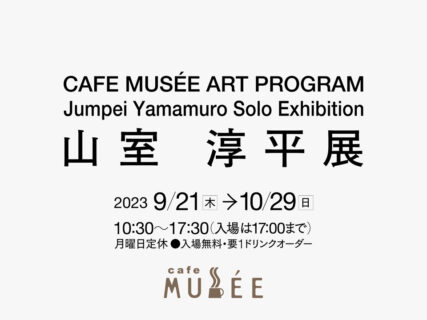 CAFE MUSÉE ART PROGRAM 山室 淳平展