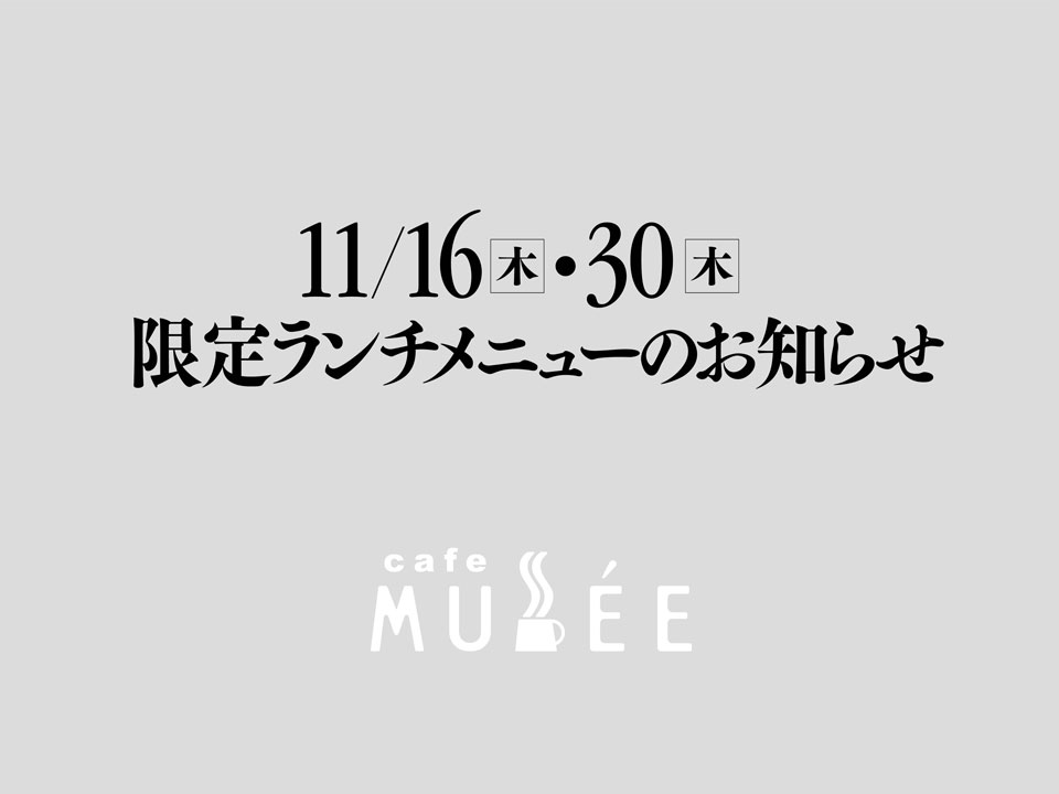 11/16(木)・30(木)限定メニューのお知らせ