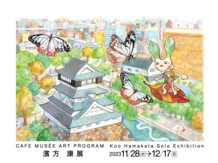 CAFE MUSÉE ART PROGRAM 濱方 康展