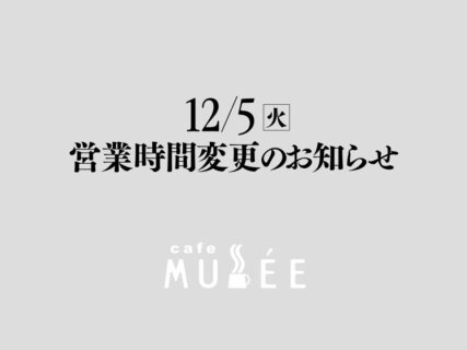 12/5（火）営業時間変更のお知らせ
