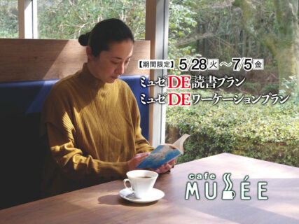 【5/28〜7/5】仕事も遊びもゆったり♪カフェ・ミュゼで読書プラン、ワーケーションプラン