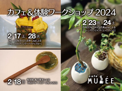 2/17（土）、18（日）、23（金・祝）、24（土）、28（水）5日間ワークショップ開催のお知らせ