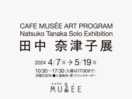 CAFE MUSÉE ART PROGRAM 田中 奈津子展