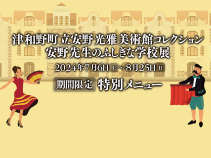 【期間限定】津和野町立安野光雅美術館コレクション「安野先生のふしぎな学校展」特別メニュー