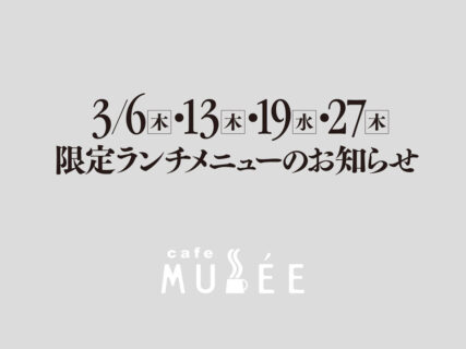 3/6（木）・13（木）・19（水）・27（木）限定メニューのお知らせ