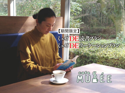 仕事も遊びもゆったり♪カフェ・ミュゼで読書プラン、ワーケーションプラン