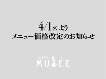 メニューの価格改定のお知らせ