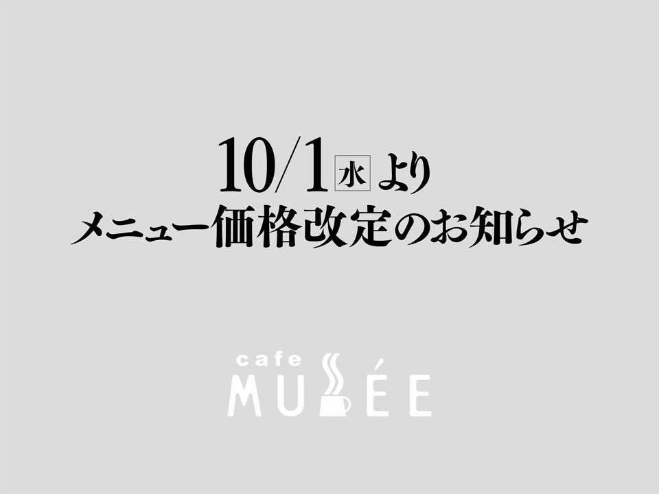 メニューの価格改定のお知らせ