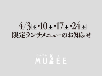 4/3（木）・10（木）・17（木）・24（木）限定メニューのお知らせ
