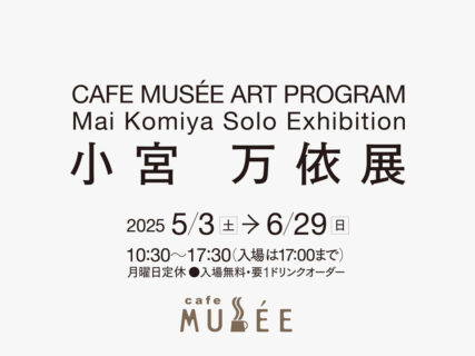 CAFE MUSÉE ART PROGRAM 小宮 万依展