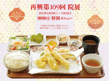期間限定「再興第109回 院展」特別メニュー