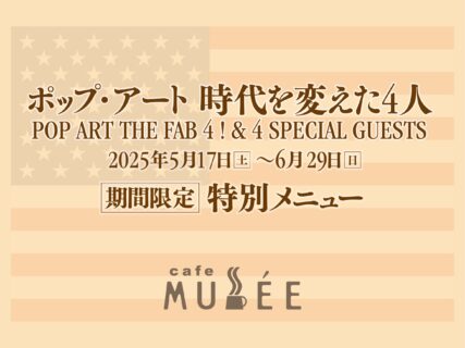「ポップ・アート 時代を変えた4人 POP ART THE FAB 4 ! & 4 SPECIAL GUESTS展」特別メニュー