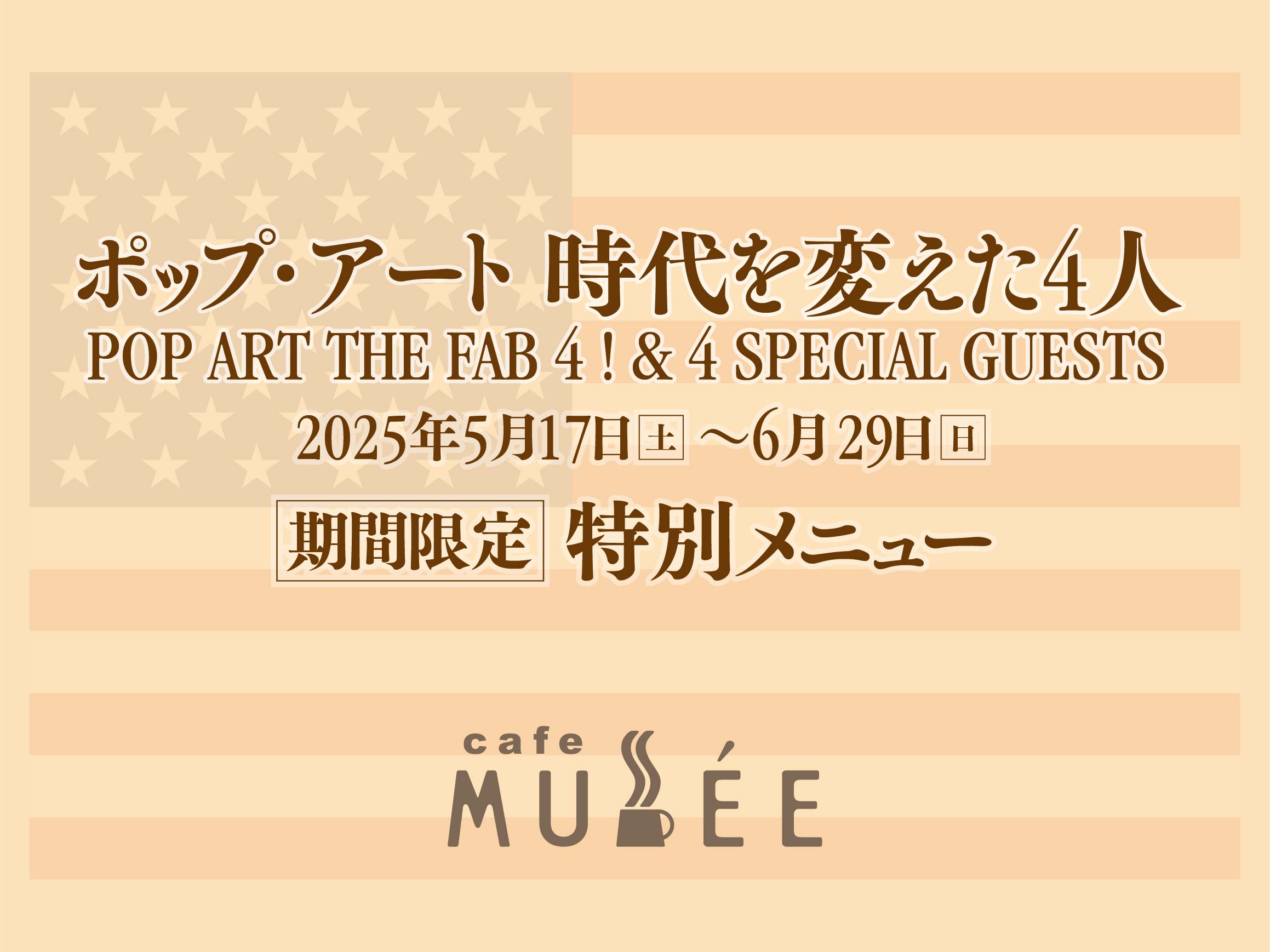 「ポップ・アート 時代を変えた4人 POP ART THE FAB 4 ! & 4 SPECIAL GUESTS展」特別メニュー