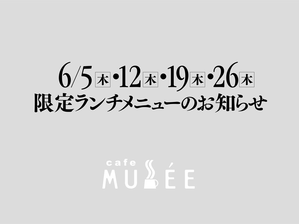 6/5（木）・12（木）・19（木）・26（木）限定メニューのお知らせ