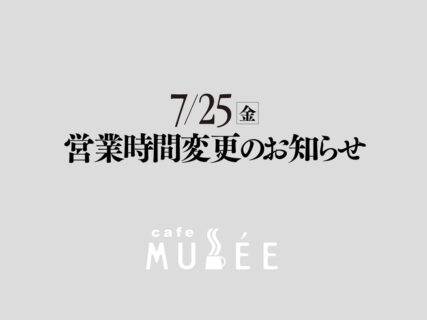 7/25（金）営業時間変更のお知らせ