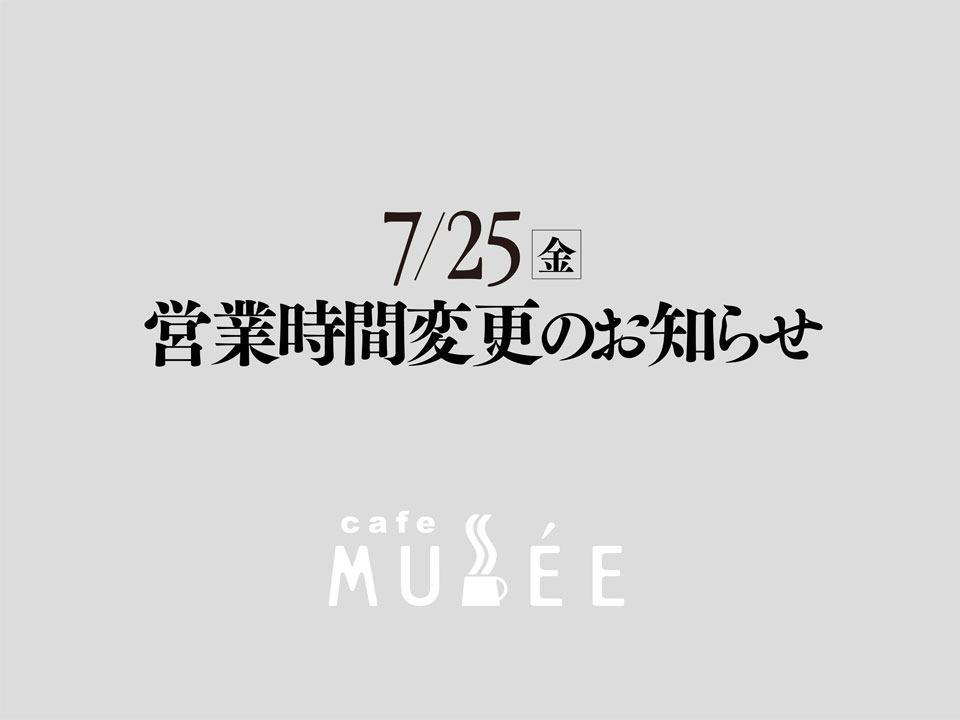 7/25（金）営業時間変更のお知らせ