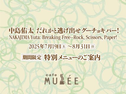 「中島佑太 だれかと逃げ出せグーチョキパー! 」展 特別メニュー