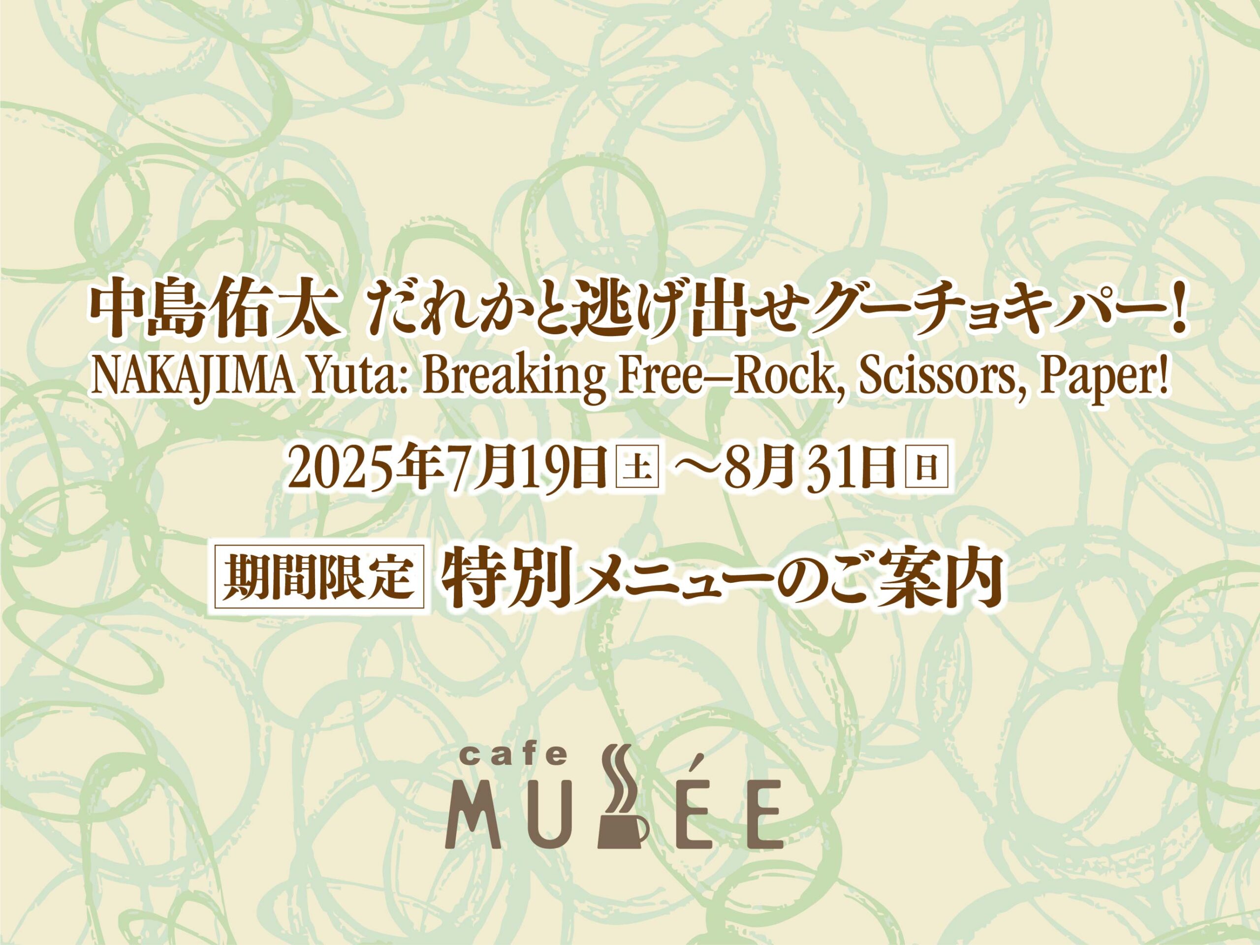 「中島佑太 だれかと逃げ出せグーチョキパー! 」展 特別メニュー