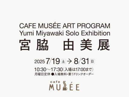 CAFE MUSÉE ART PROGRAM 宮脇 由美展