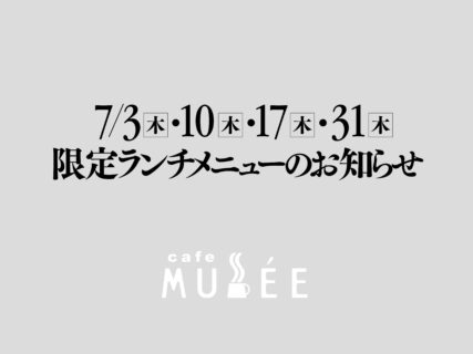 7/3（木）・10（木）・17（木）・31（木）限定メニューのお知らせ