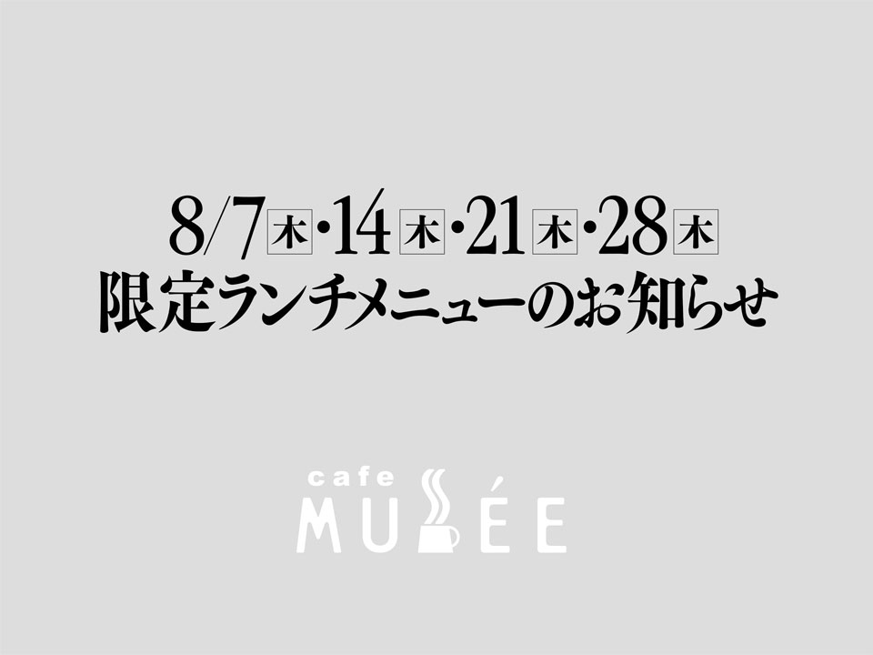 8/7（木）・14（木）・21（木）・28（木）限定メニューのお知らせ