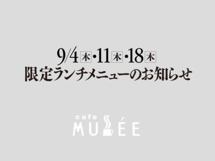 9/4（木）・11（木）・18（木）限定メニューのお知らせ