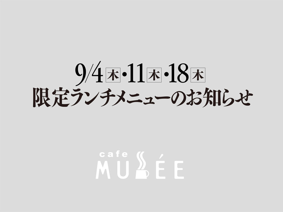 9/4(木)・11(木)・18(木)限定メニューのお知らせ