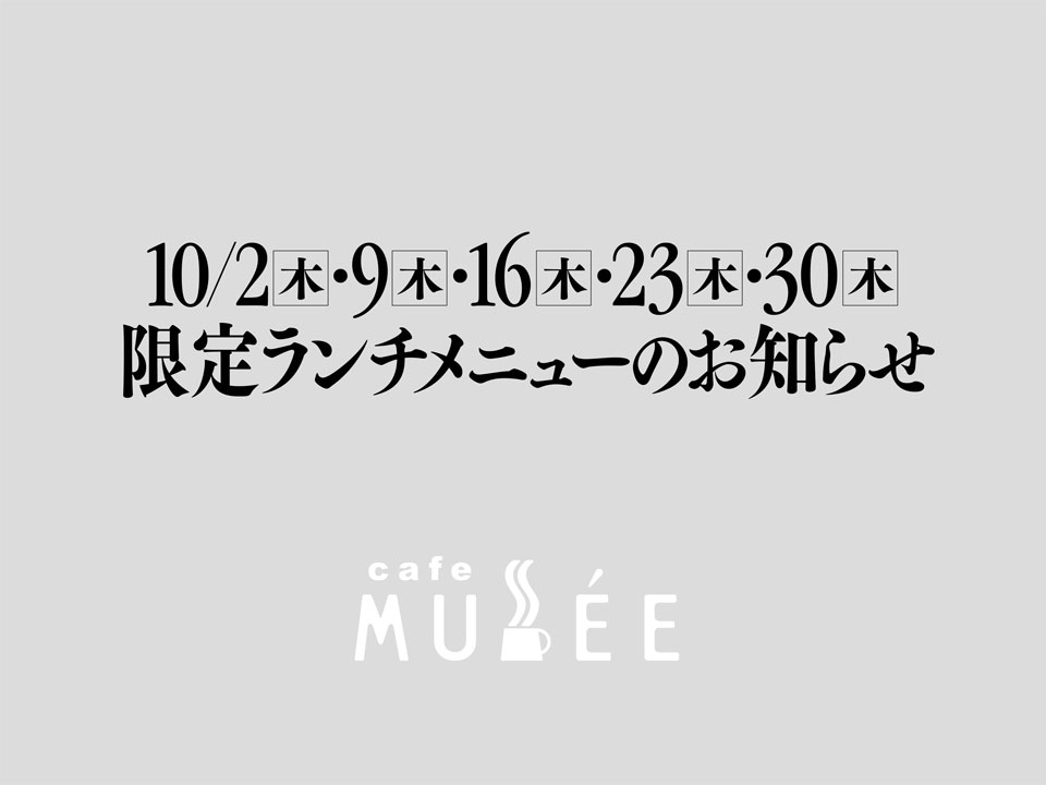 10/2（木）・9（木）・16（木）・23（木）・30（木）限定メニューのお知らせ