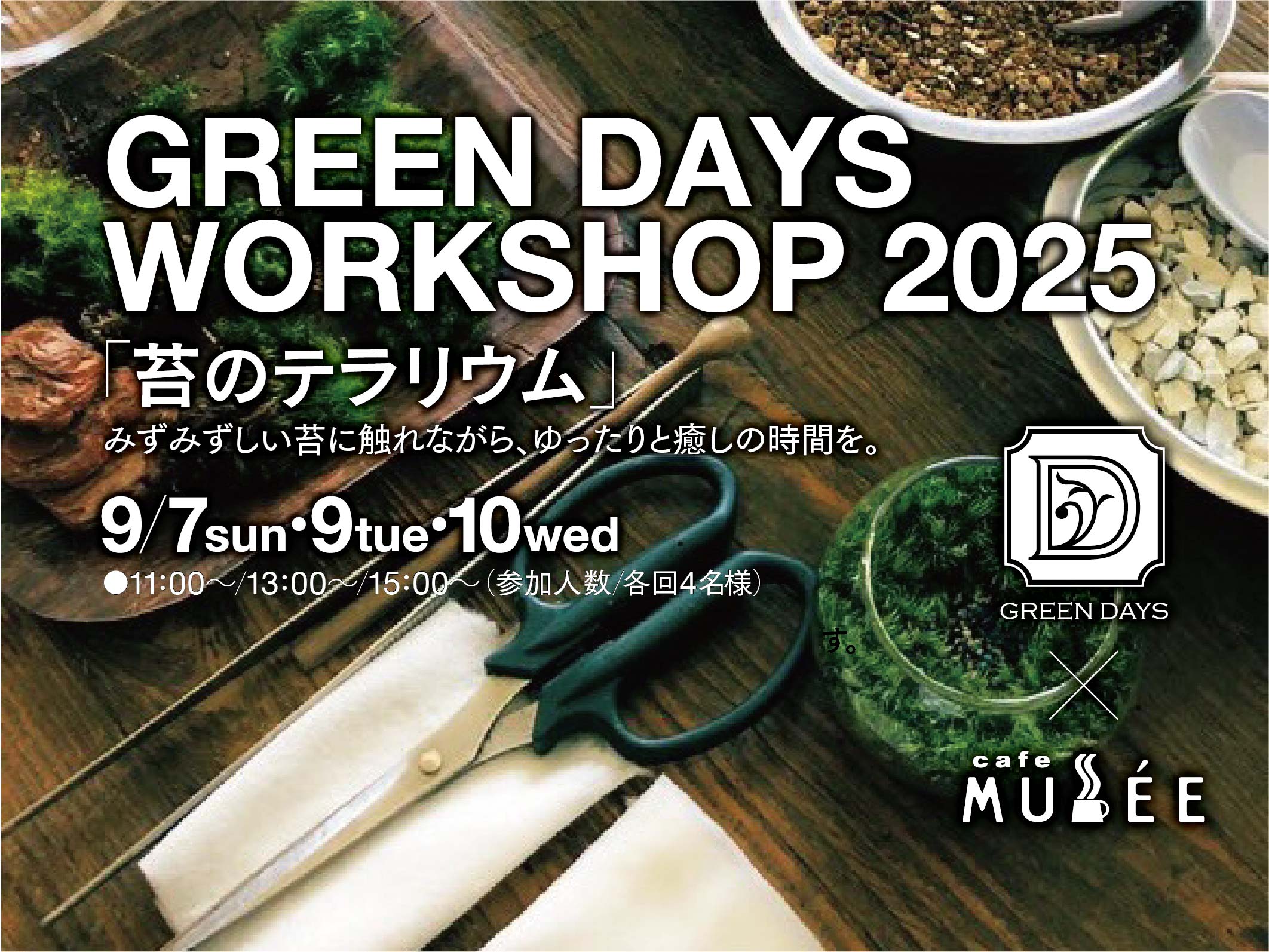 GREEN DAYS WORKSHOP 2025「苔のテラリウム」